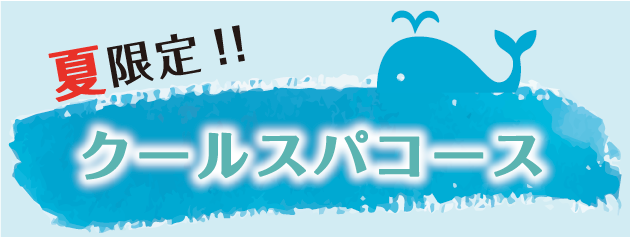 やすんちの夏限定メニュー